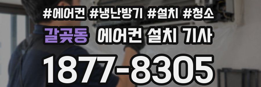 갈곶동 에어컨 설치 기사