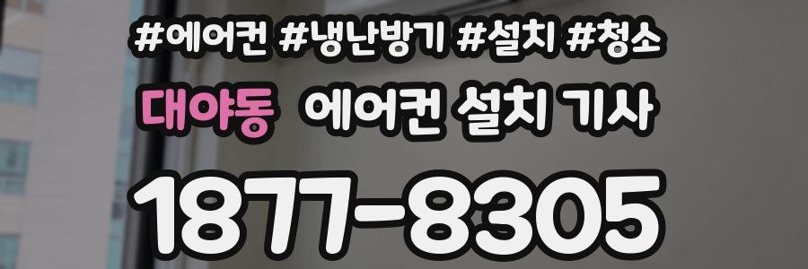 대야동 에어컨 설치 기사