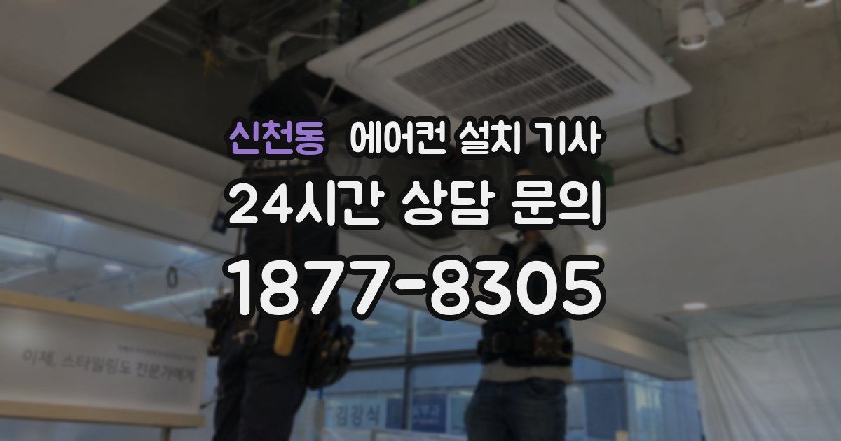 신천동 에어컨 설치 기사