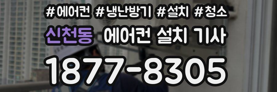 신천동 에어컨 설치 기사