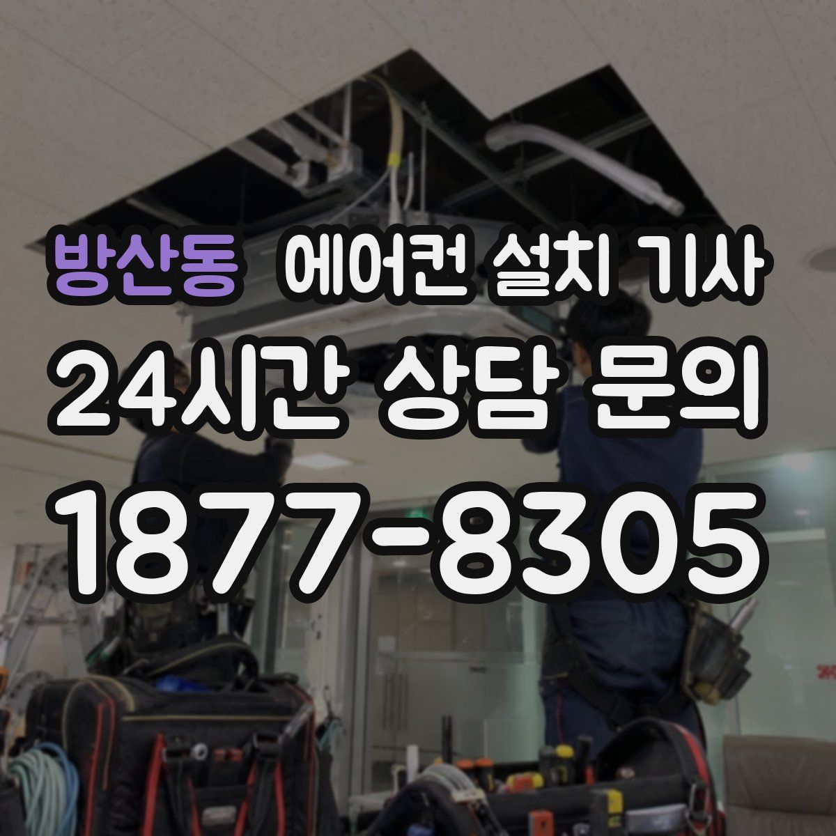 방산동 에어컨 설치 기사