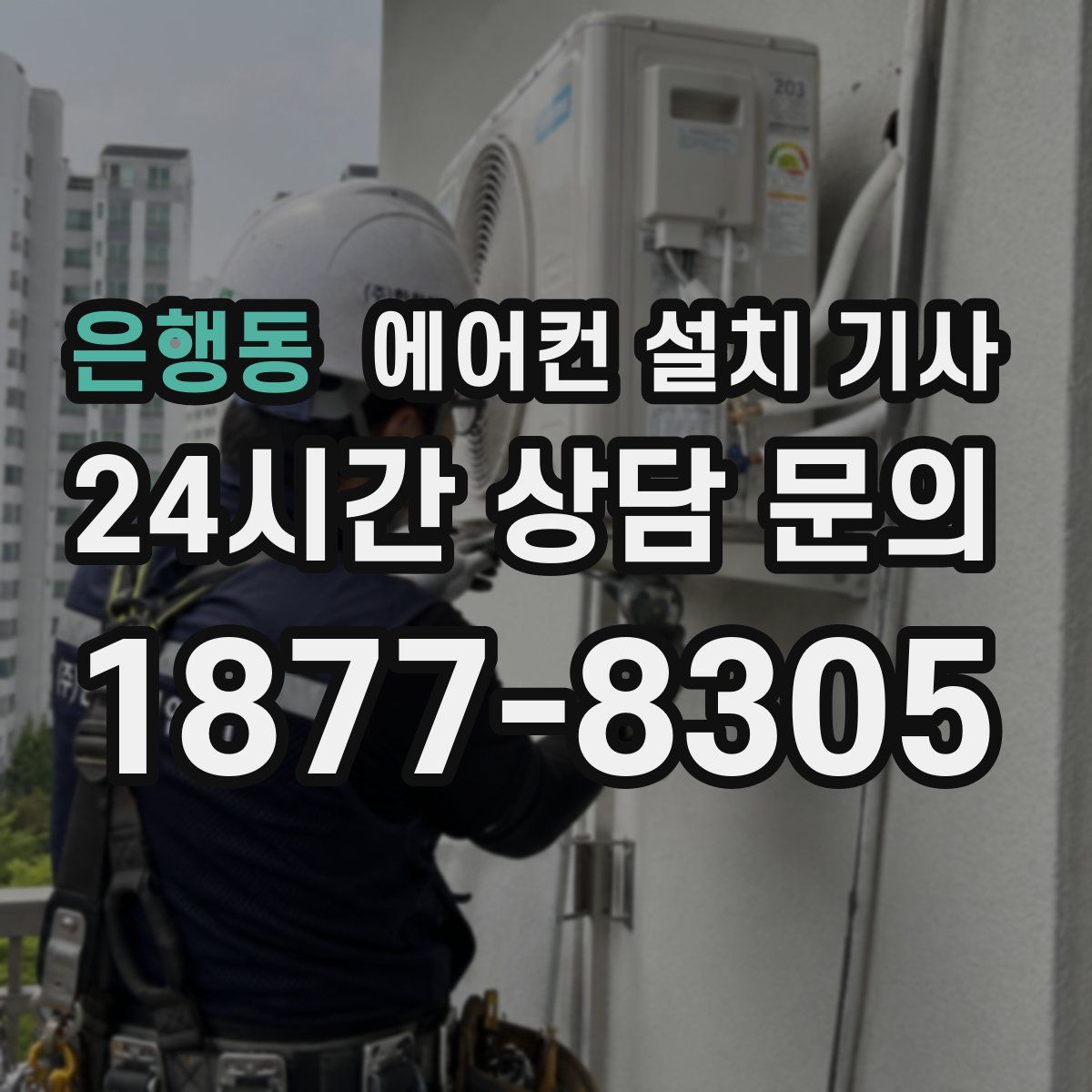 은행동 에어컨 설치 기사