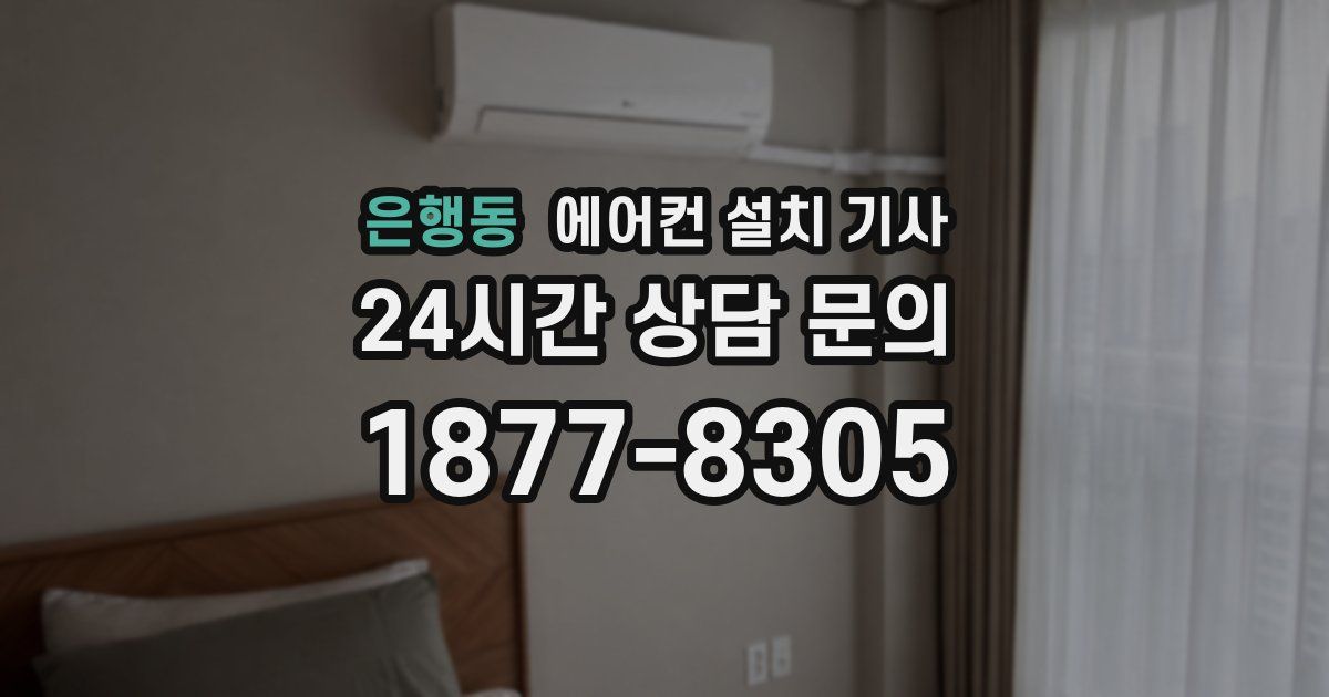 은행동 에어컨 설치 기사