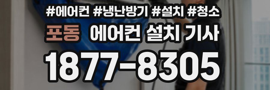 포동 에어컨 설치 기사