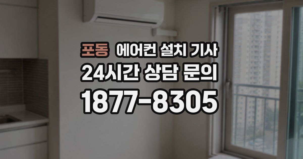 포동 에어컨 설치 기사