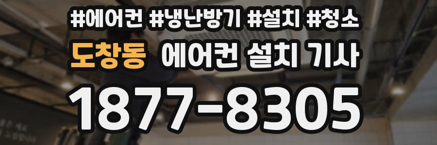 도창동 에어컨 설치 기사