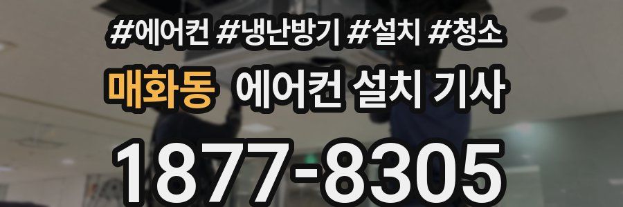 매화동 에어컨 설치 기사