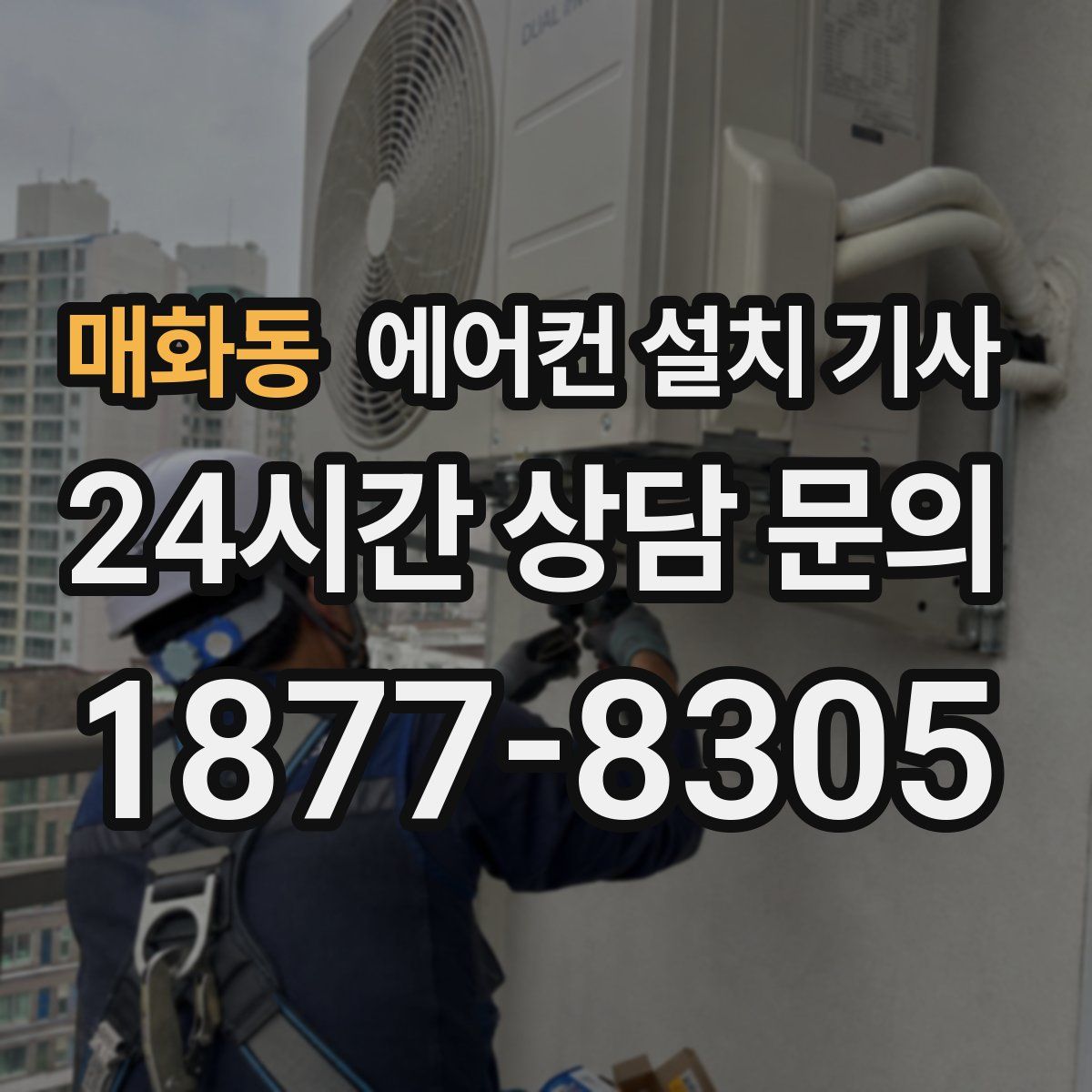 매화동 에어컨 설치 기사