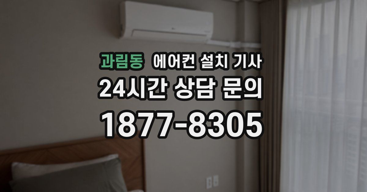 과림동 에어컨 설치 기사