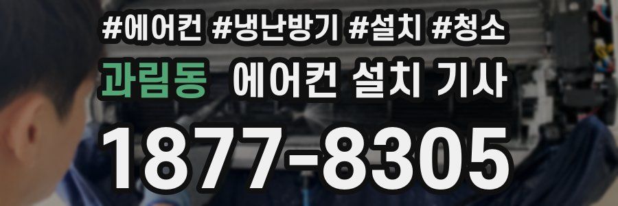 과림동 에어컨 설치 기사