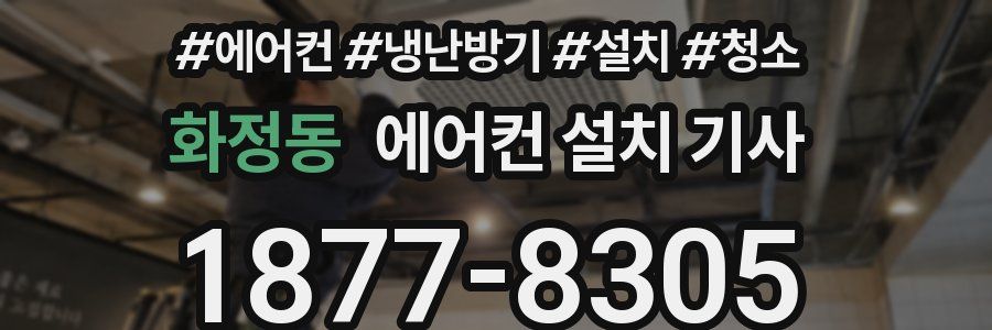 화정동 에어컨 설치 기사