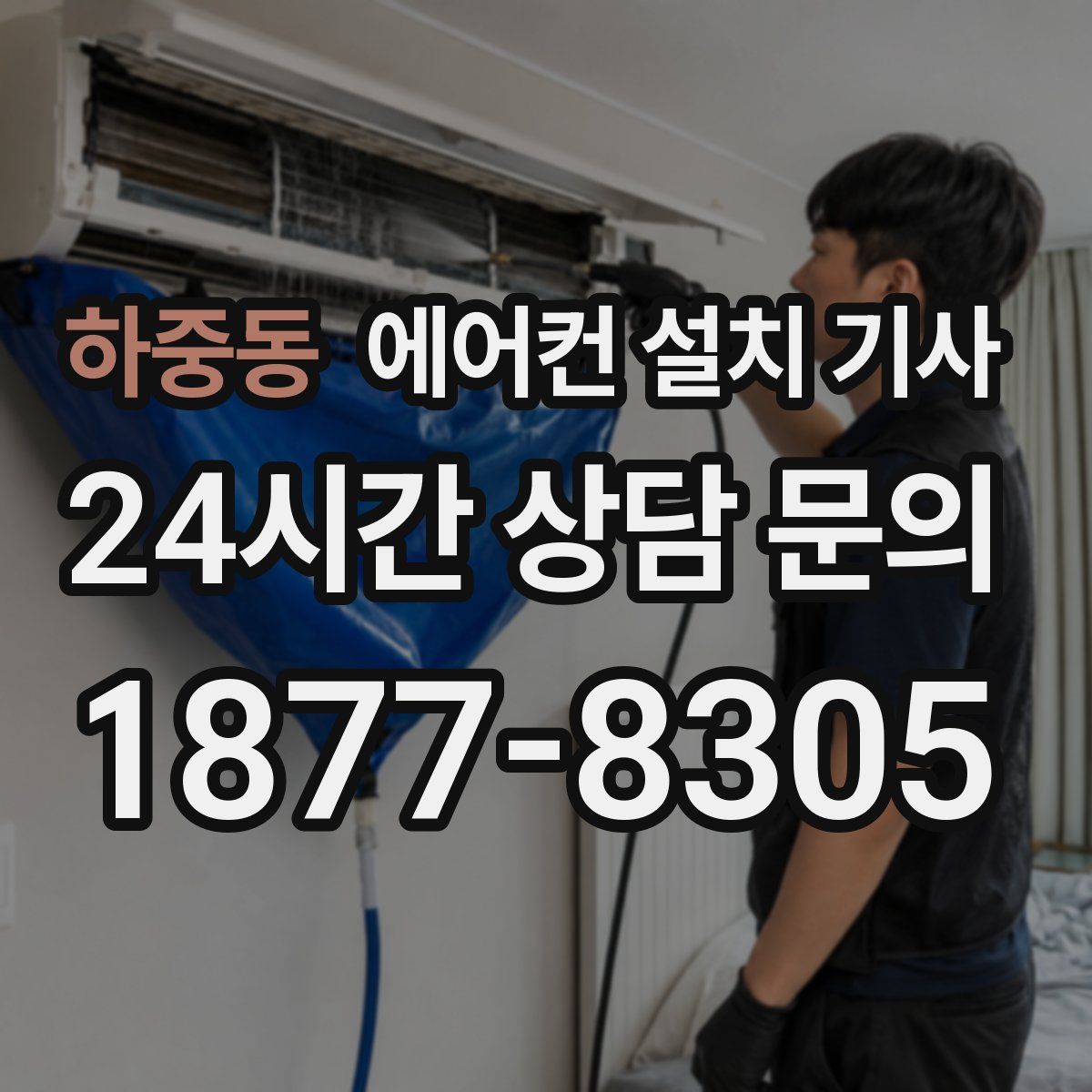 하중동 에어컨 설치 기사