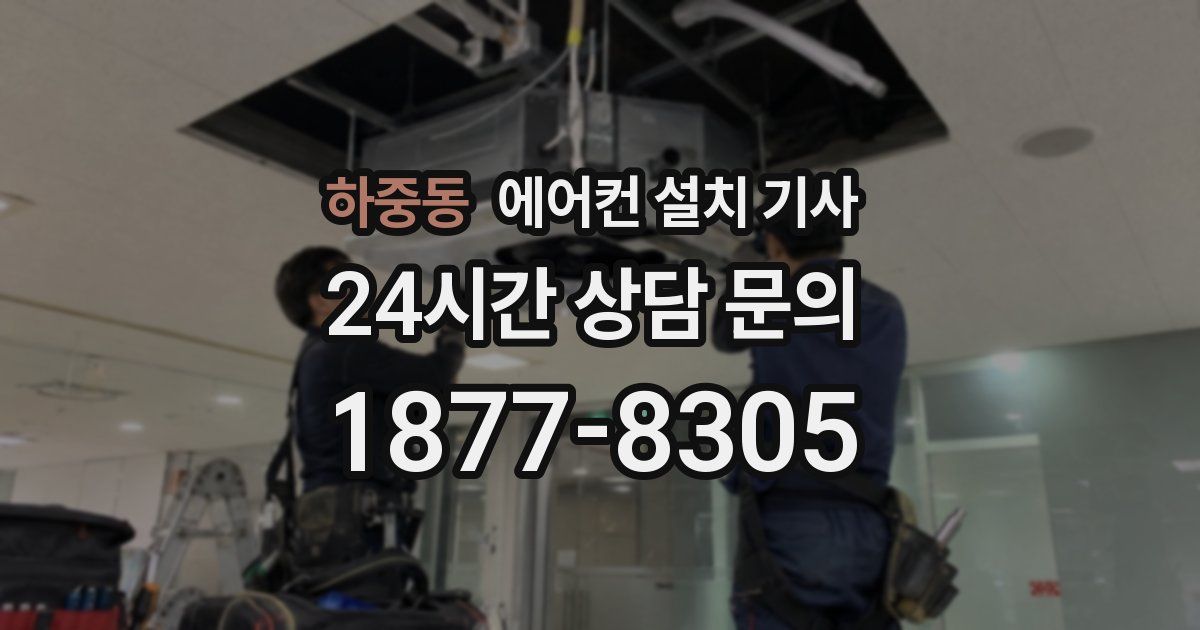 하중동 에어컨 설치 기사