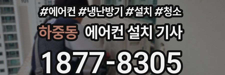 하중동 에어컨 설치 기사