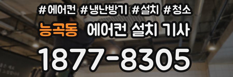 능곡동 에어컨 설치 기사