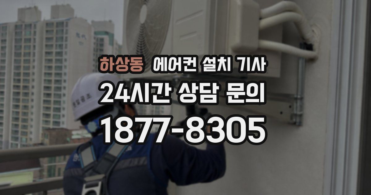 하상동 에어컨 설치 기사