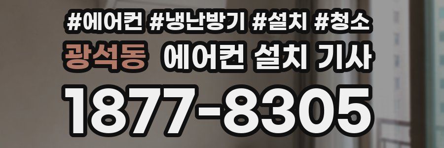 광석동 에어컨 설치 기사