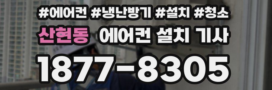 산현동 에어컨 설치 기사