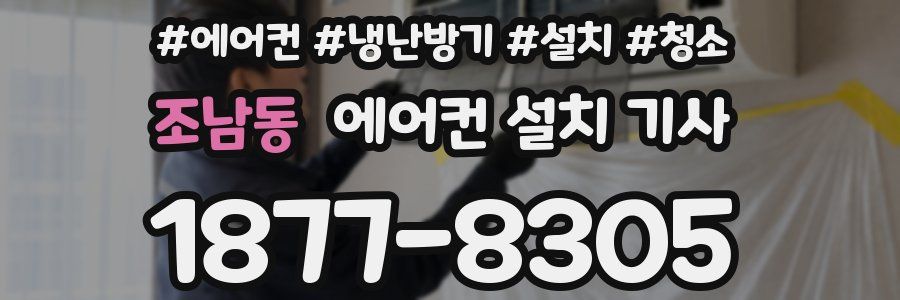조남동 에어컨 설치 기사