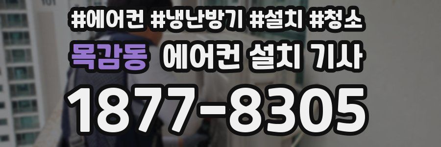 목감동 에어컨 설치 기사