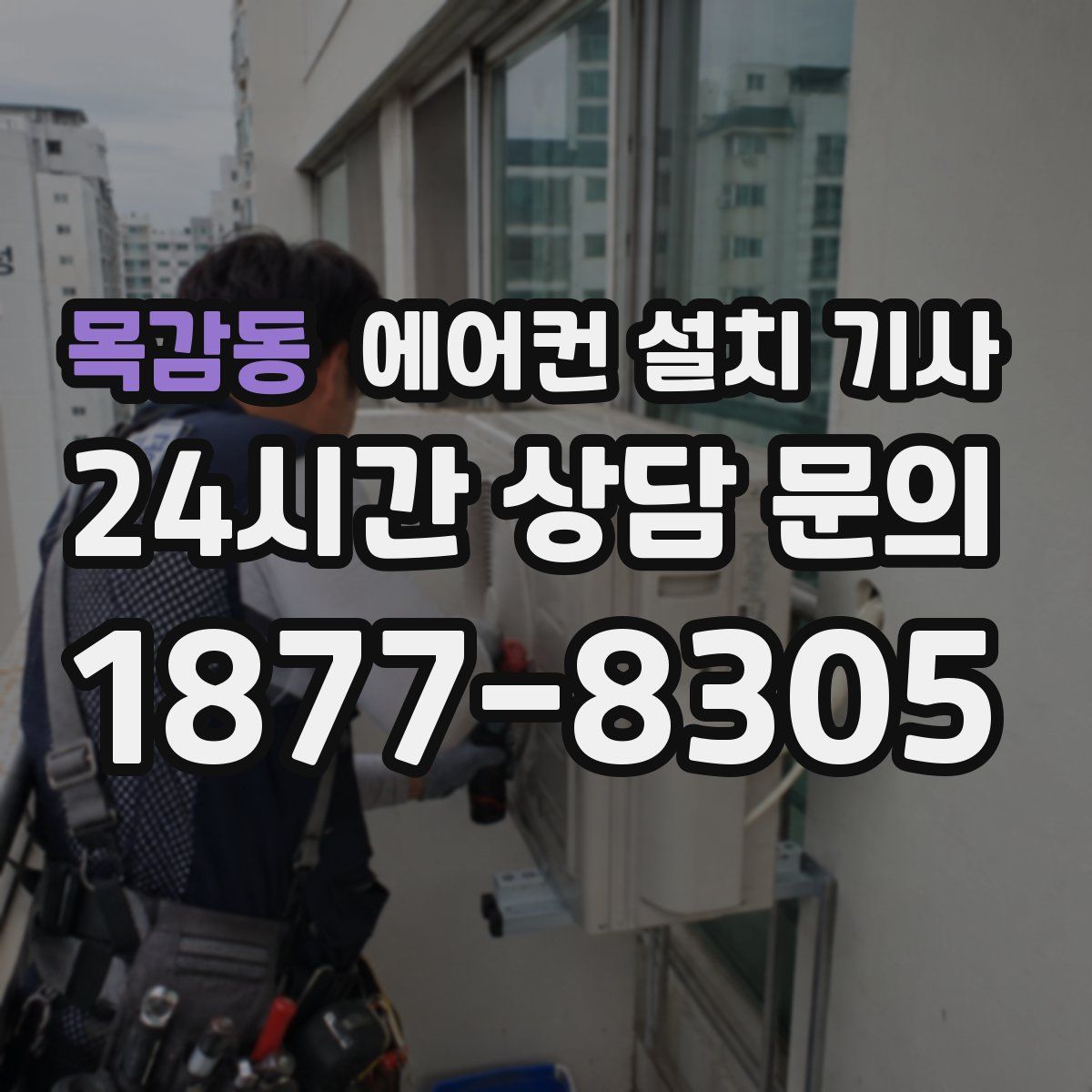 목감동 에어컨 설치 기사