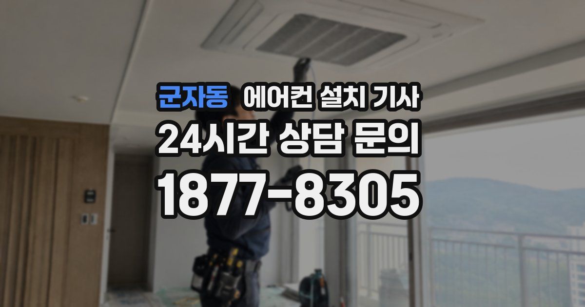 군자동 에어컨 설치 기사