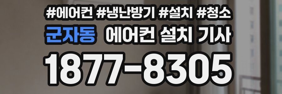 군자동 에어컨 설치 기사
