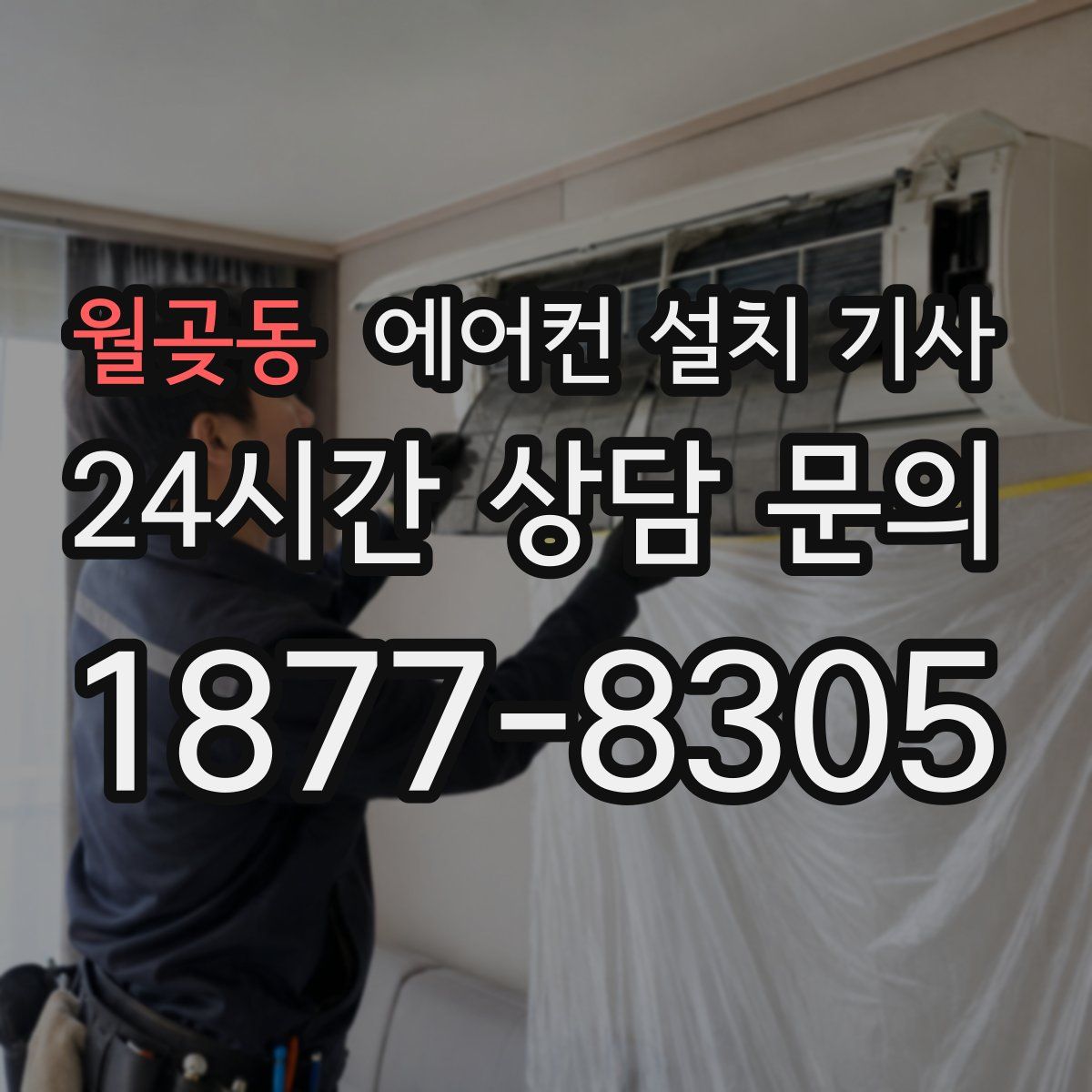월곶동 에어컨 설치 기사