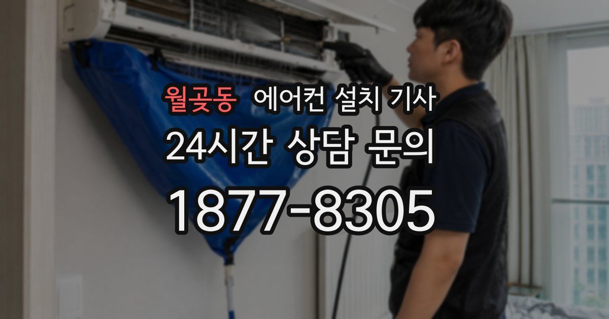 월곶동 에어컨 설치 기사