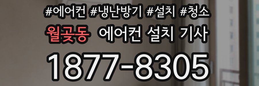 월곶동 에어컨 설치 기사