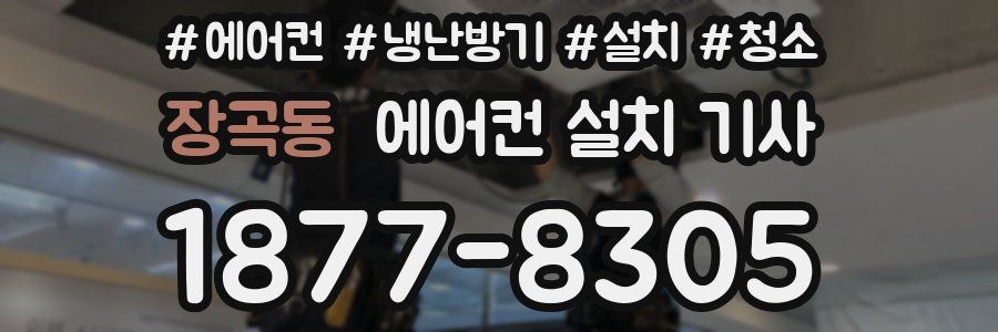 장곡동 에어컨 설치 기사