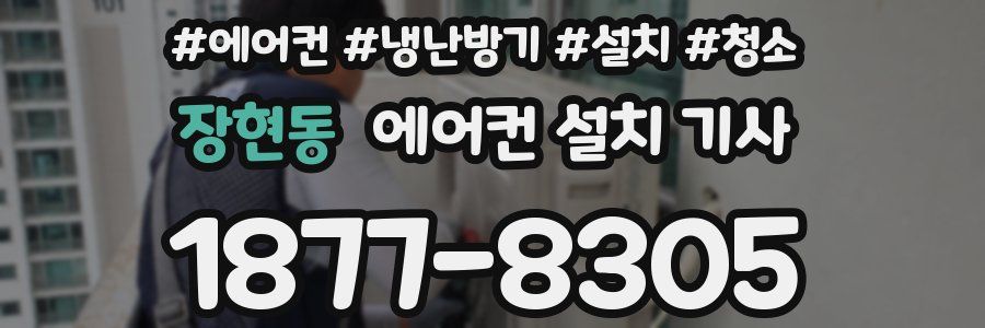 장현동 에어컨 설치 기사