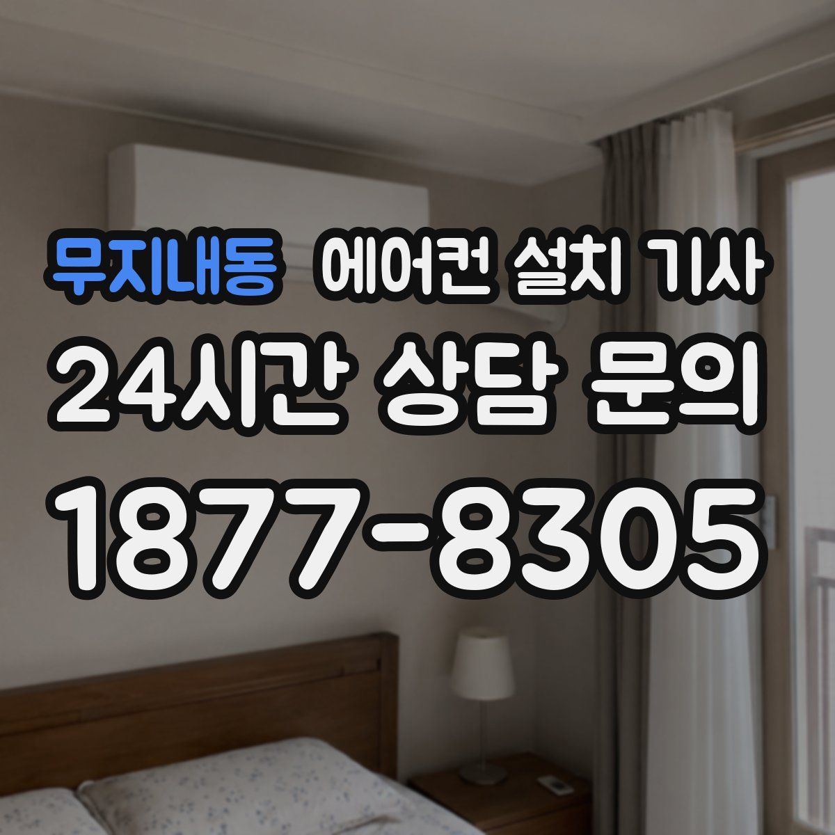 무지내동 에어컨 설치 기사