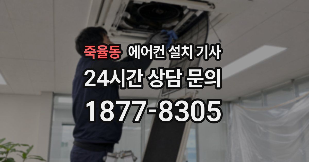 죽율동 에어컨 설치 기사