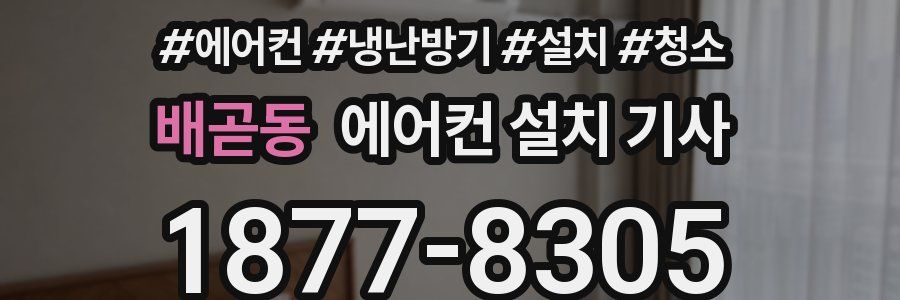 배곧동 에어컨 설치 기사