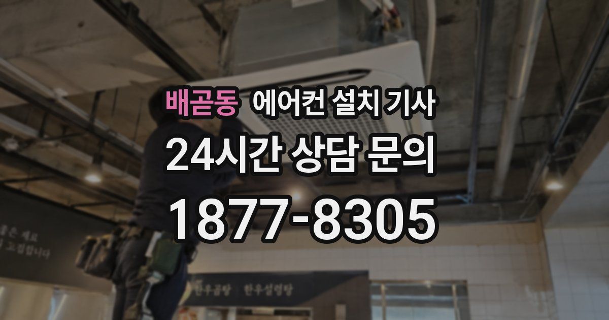배곧동 에어컨 설치 기사