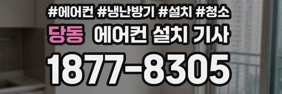 당동 에어컨 설치 기사