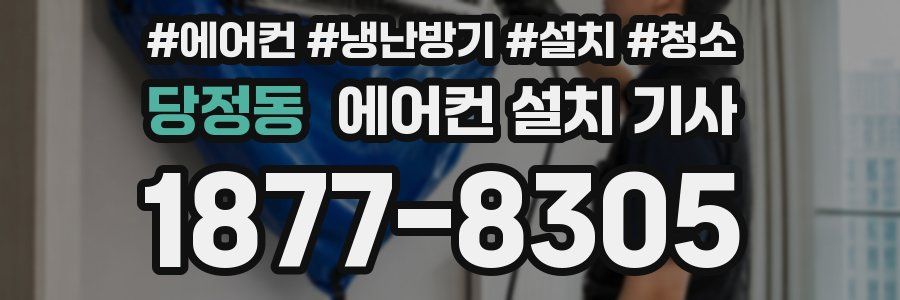 당정동 에어컨 설치 기사