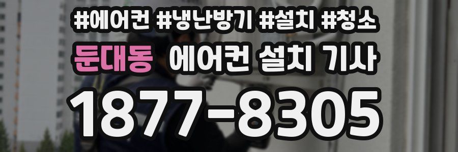 둔대동 에어컨 설치 기사