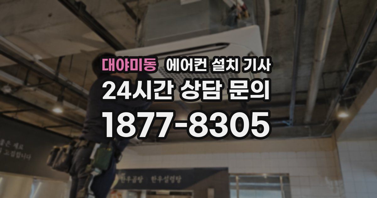 대야미동 에어컨 설치 기사