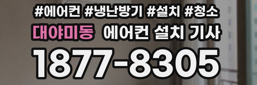 대야미동 에어컨 설치 기사