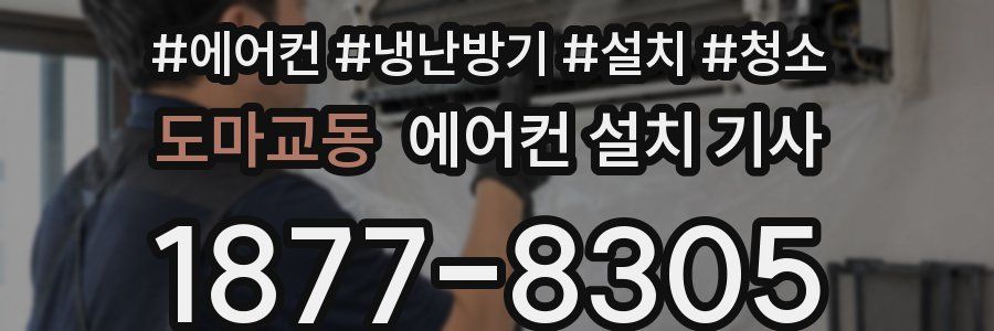도마교동 에어컨 설치 기사