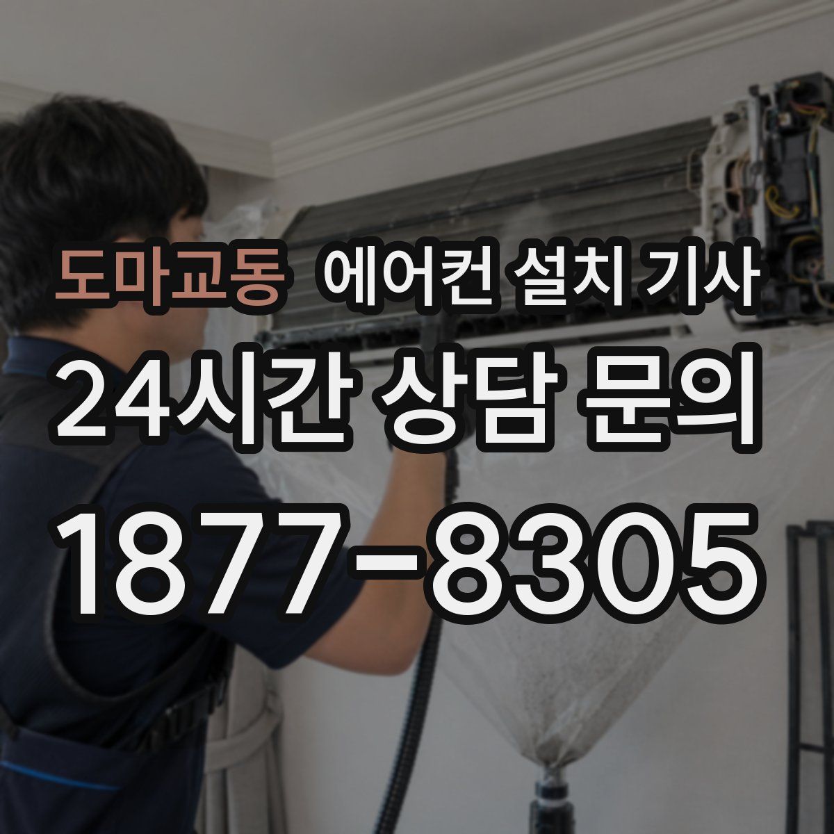 도마교동 에어컨 설치 기사