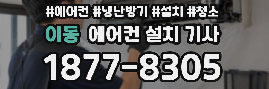 이동 에어컨 설치 기사