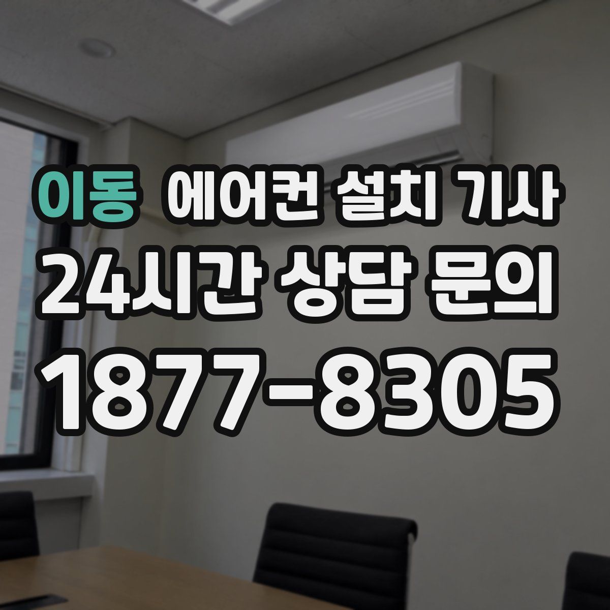 이동 에어컨 설치 기사