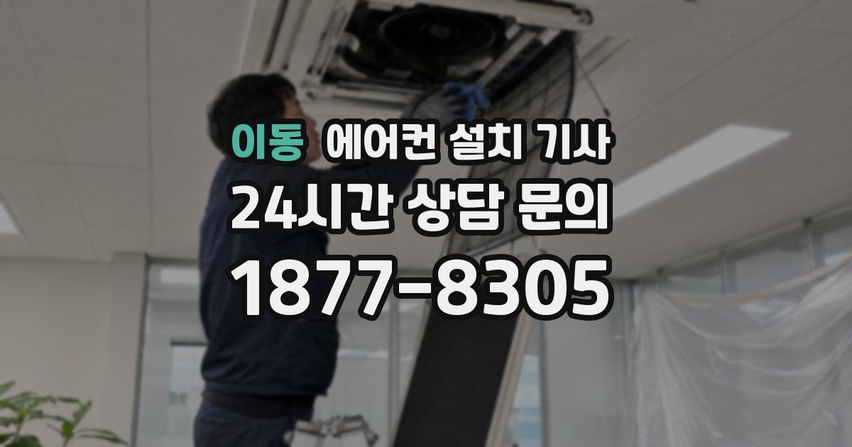 이동 에어컨 설치 기사