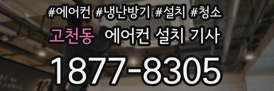 고천동 에어컨 설치 기사