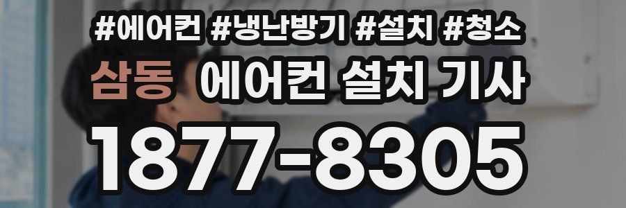 삼동 에어컨 설치 기사