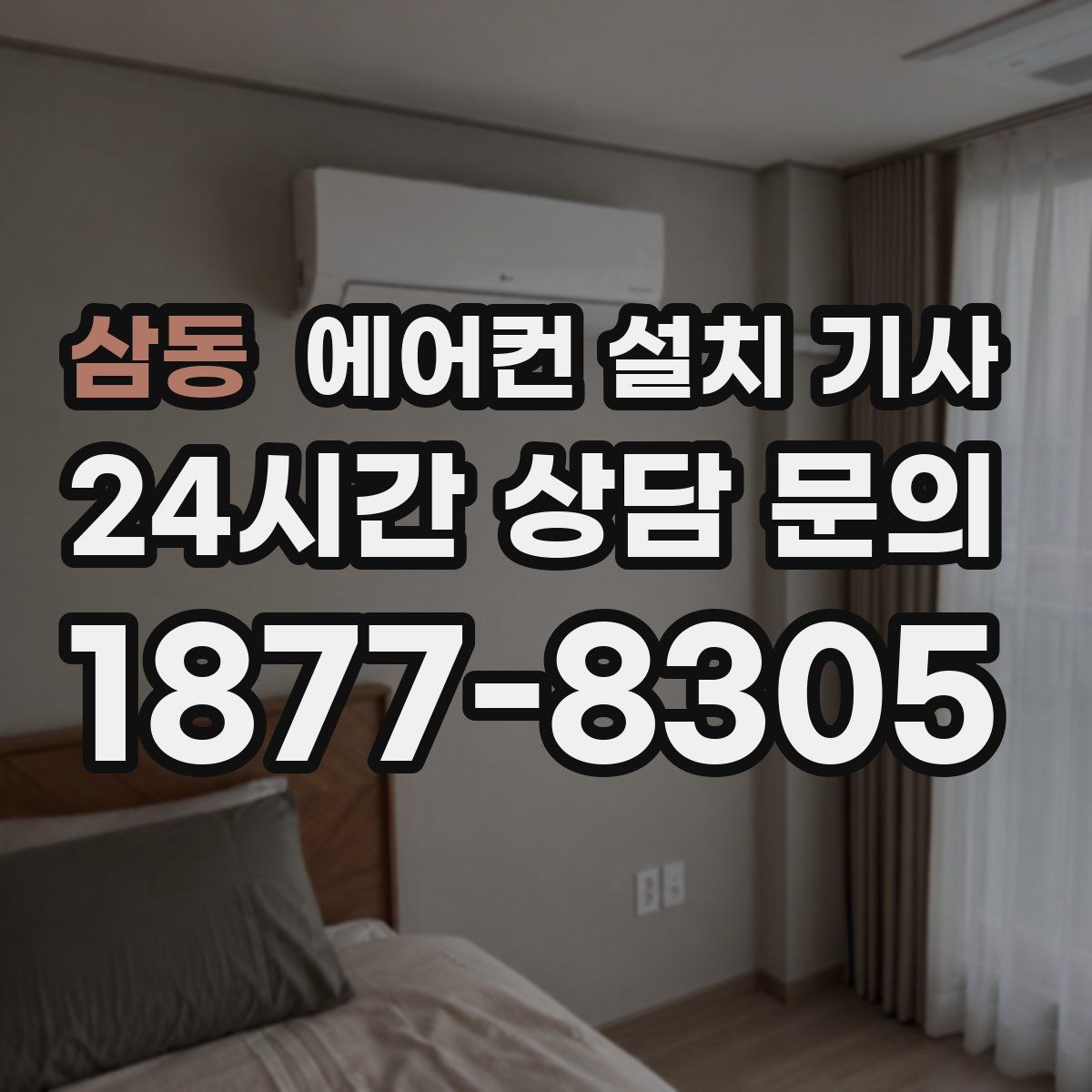삼동 에어컨 설치 기사