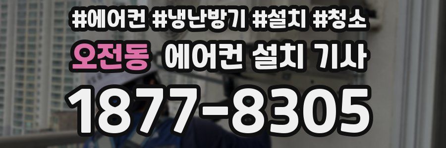 오전동 에어컨 설치 기사